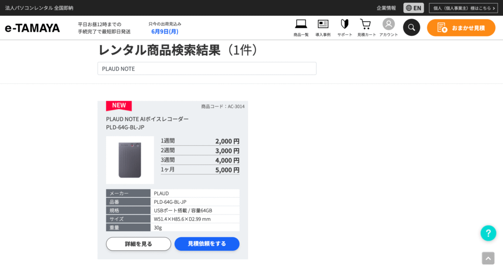 e-タマヤのPLAUD NOTEレンタル状況