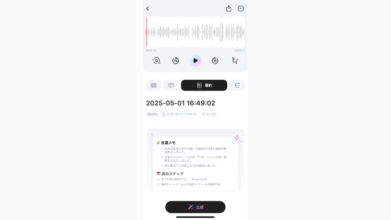 録音音声を文字起こし&要約作成する