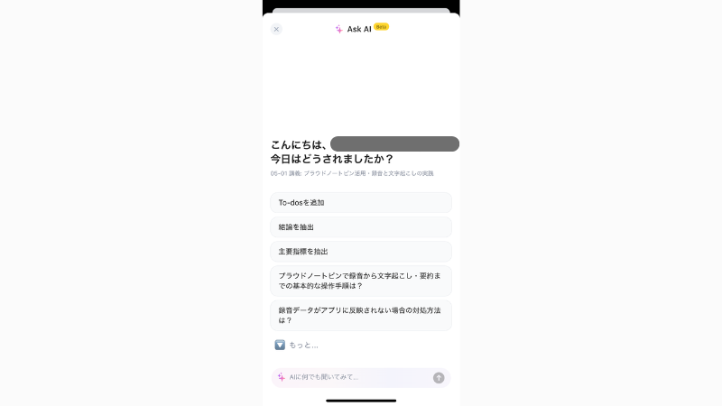 ASK AI機能で自由に質問できる