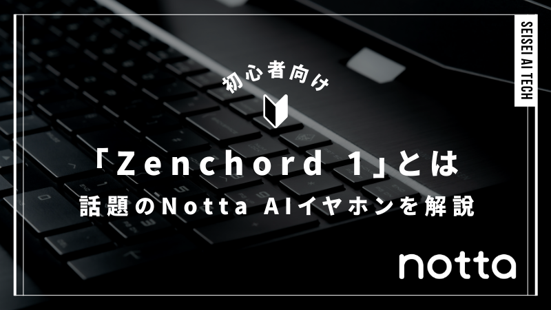 Notta AIイヤホン「Zenchord 1」とは|Makuakeで爆売れの注目アイテムを徹底解説