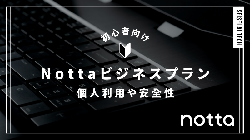 Nottaビジネスプランとは？個人利用や安全性も解説