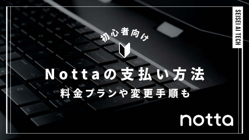 Notta支払い方法を徹底解説！料金プランと変更手順も網羅