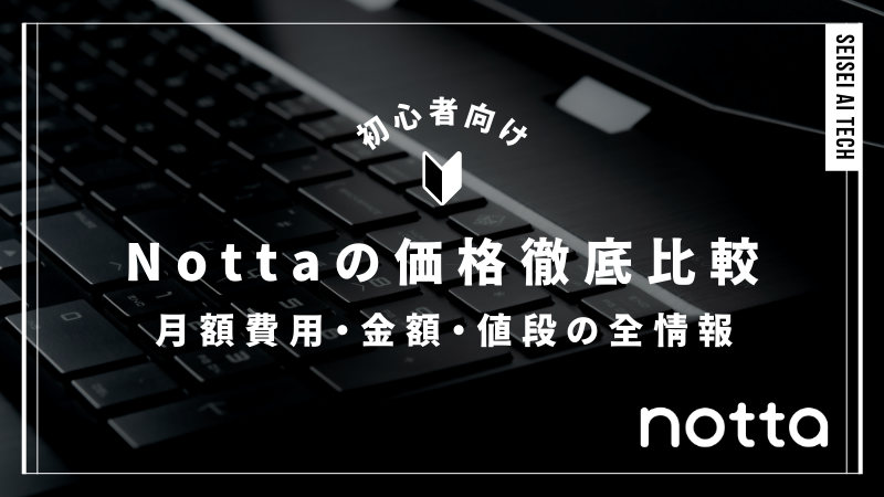 Nottaの価格を徹底解説！月額費用・金額・値段の全情報まとめ