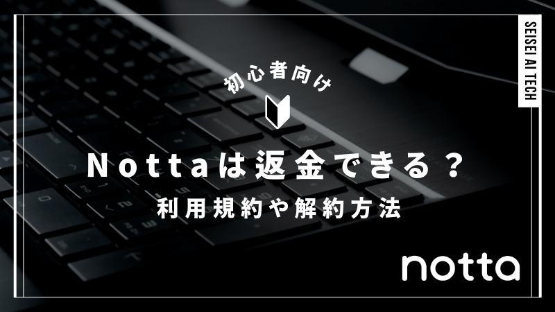 Nottaは返金可能？利用規約や解約方法を徹底解説