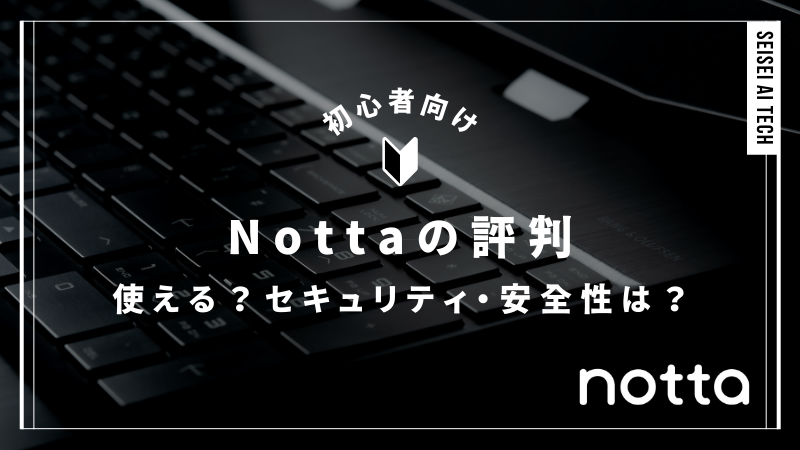 Nottaの評判は本当？機能・料金・安全性を総まとめ