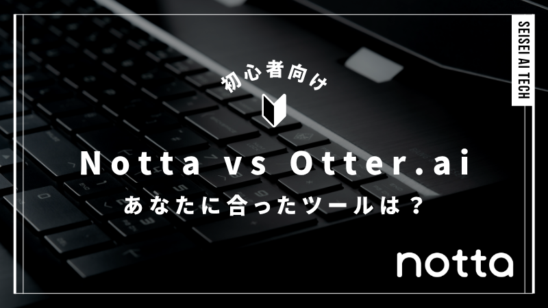 【徹底比較】Notta vs Otter.ai｜あなたに合った文字起こしツールは？