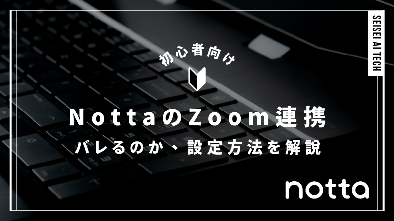 NottaはZoom連携できる？バレるのか、設定方法を解説