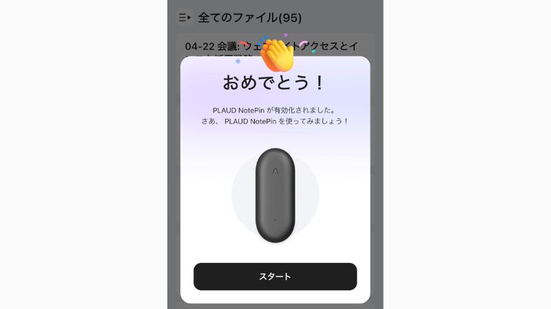 アプリとPLAUD NotePinの接続が完了