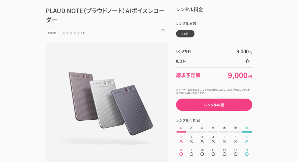 SUUTAでのPLAUD NOTEのレンタル状況