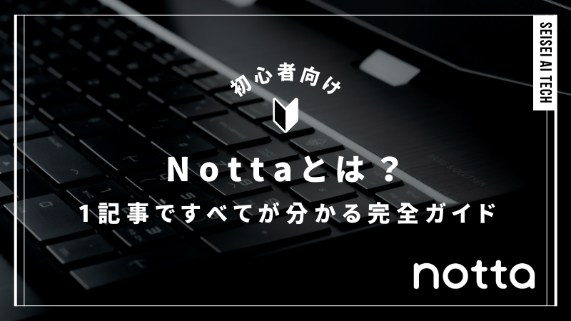 【完全ガイド】Nottaとは？話題のAI文字起こしサービスを徹底解説！
