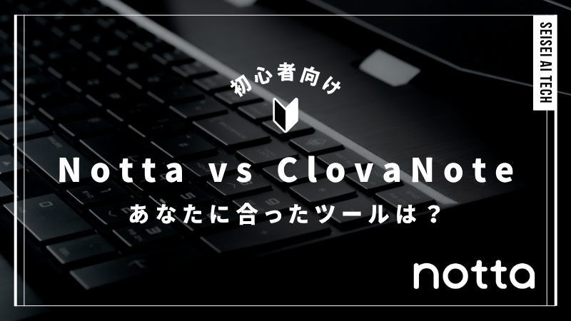 NottaとClova Note（LINE WORKS AiNote）を徹底比較！あなたにぴったりの文字起こしツールはどっち？