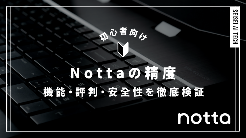 Nottaの精度は高い？機能・評判・安全性を徹底検証