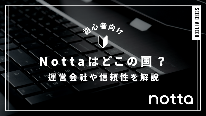 Nottaはどこの国？運営会社と信頼性を徹底解説