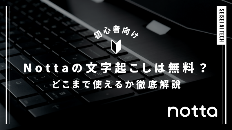 Nottaの文字起こしは無料？どこまで使えるか徹底解説