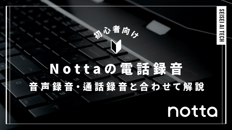 Nottaは電話録音できる？音声録音・通話録音と合わせて解説