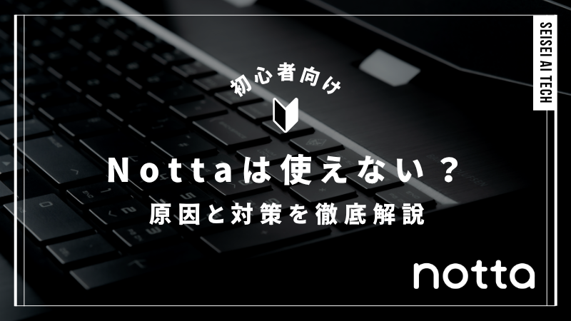 Nottaは「使えない」のか？原因と対策を徹底解説
