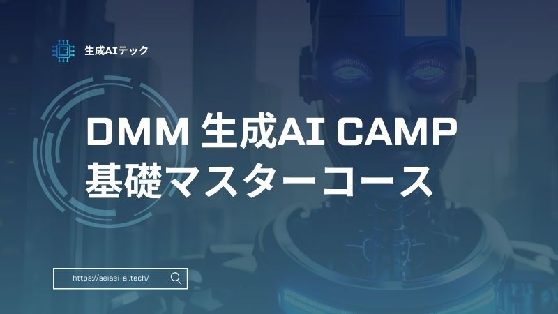 DMM 生成AI CAMP｜基礎マスターコースの評判と補助金を解説