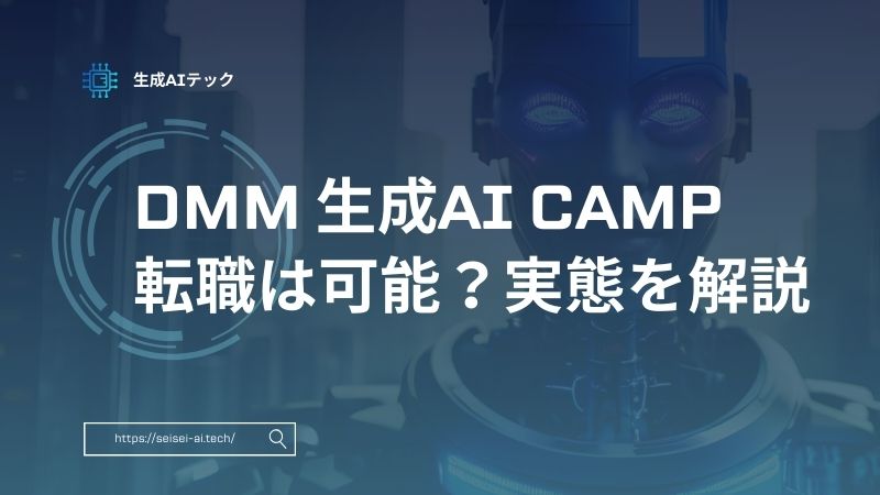 DMM 生成AI CAMPでの転職は可能？料金・補助金・実態を解説