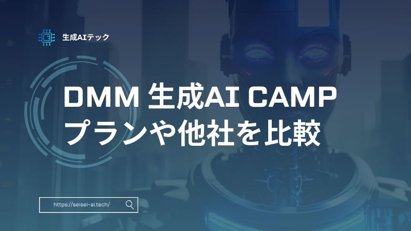 DMM 生成AI CAMPを徹底比較！あなたに最適のAI学習プランは？