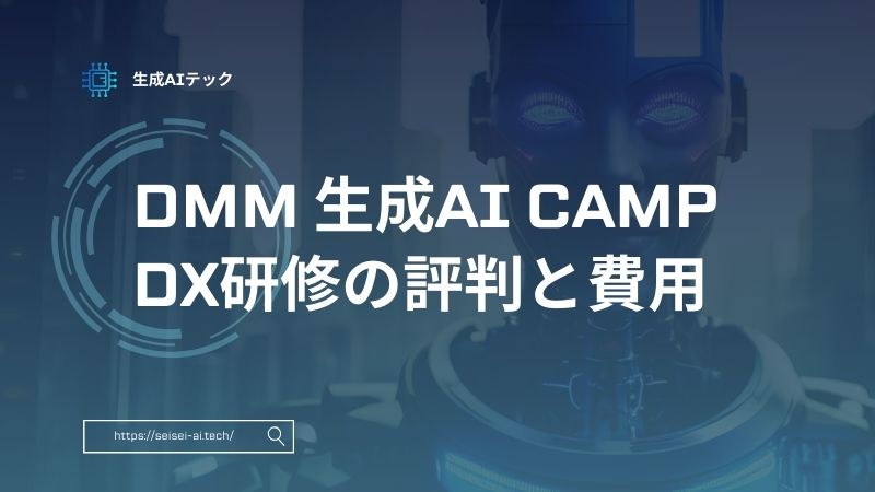 DMM 生成AI CAMP「DX研修」の評判と費用を徹底解説
