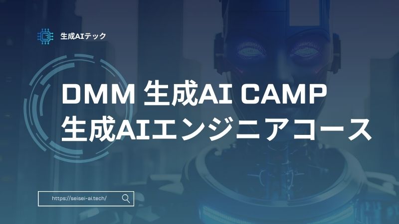 DMM 生成AI CAMP 生成AIエンジニアコースを徹底解説！料金・年収は？