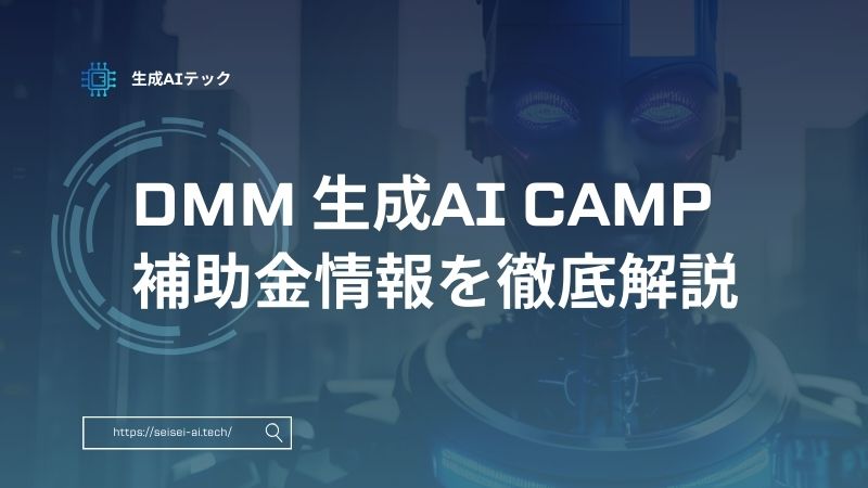 DMM 生成AI CAMPの補助金とは？金額や対象者を徹底解説