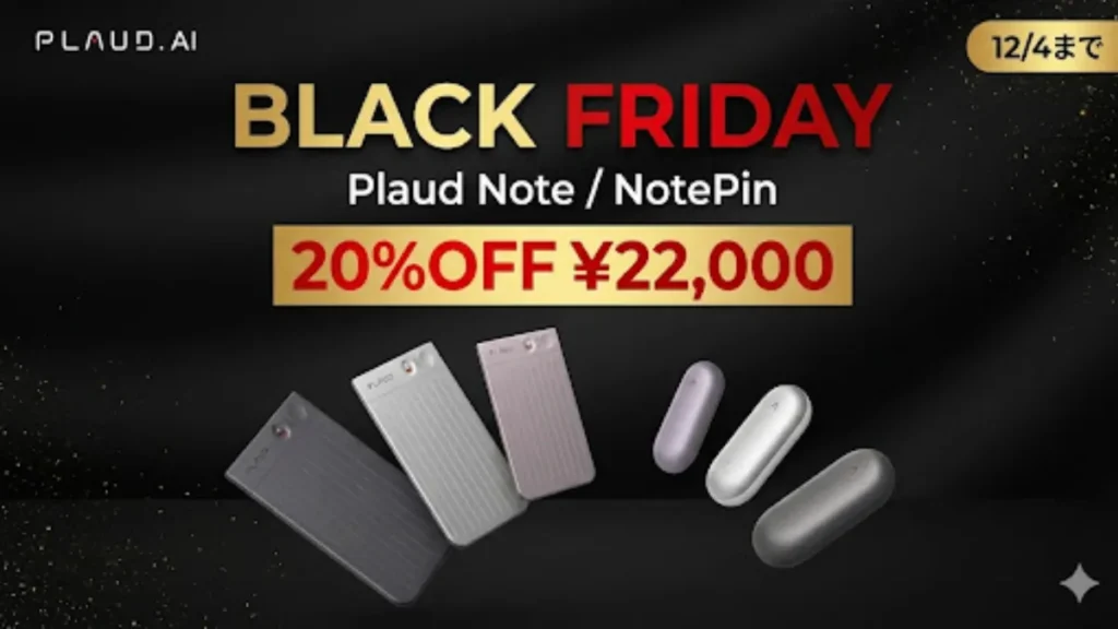 【Plaudブラックフライデー】Plaud Note・NotePinが20%OFFの今年最大のチャンス到来！