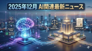 【2025年12月】AI関連最新ニュース｜技術の実装深化と国内ルールの決定