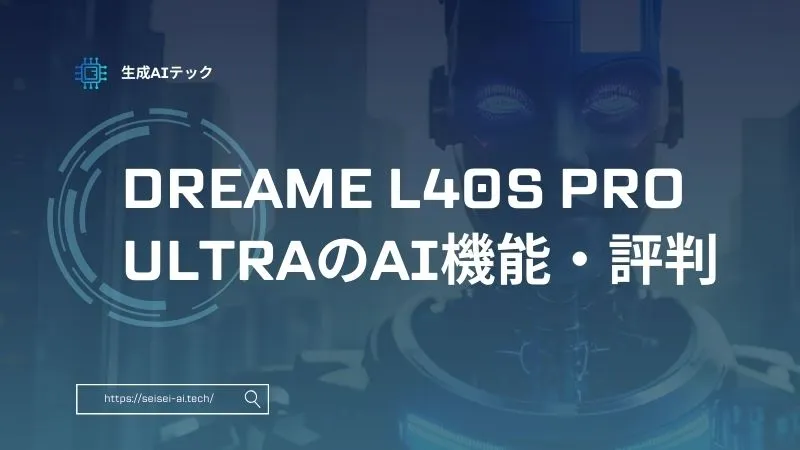 Dreame L40s Pro Ultraとは？AI全自動ロボットの評判と実力を検証