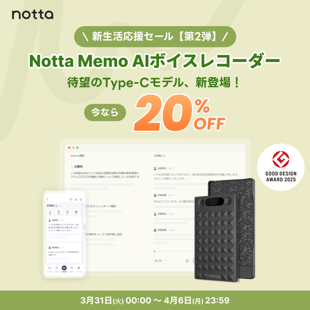 Notta Memo AIボイスレコーダー 新生活応援セール20%OFF