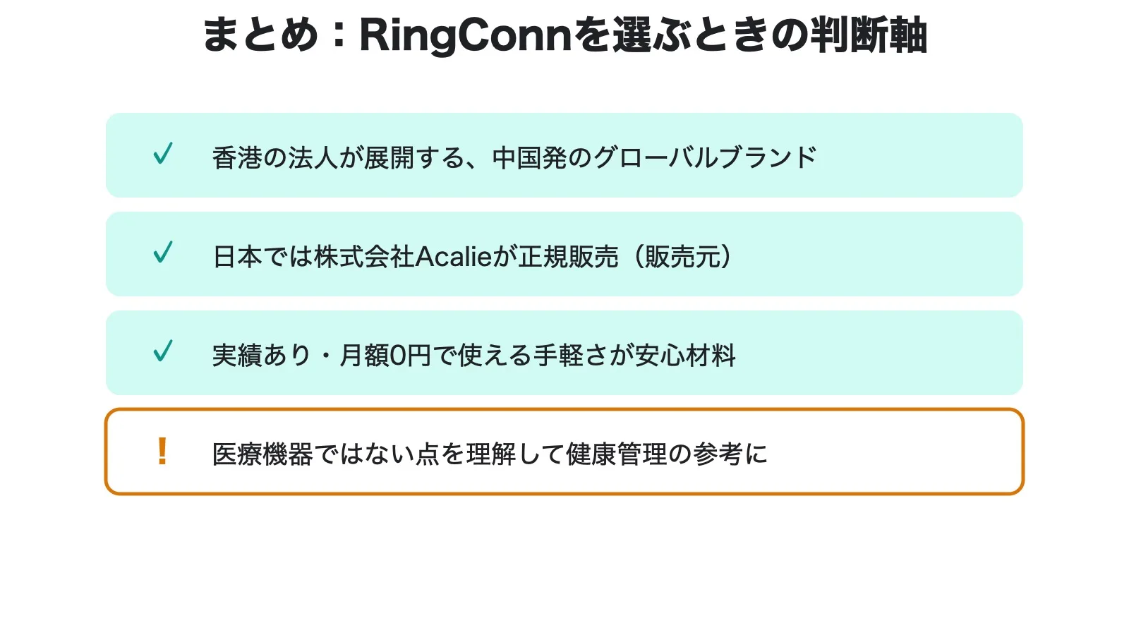 RingConnを選ぶときの判断軸をまとめたチェックリストの図