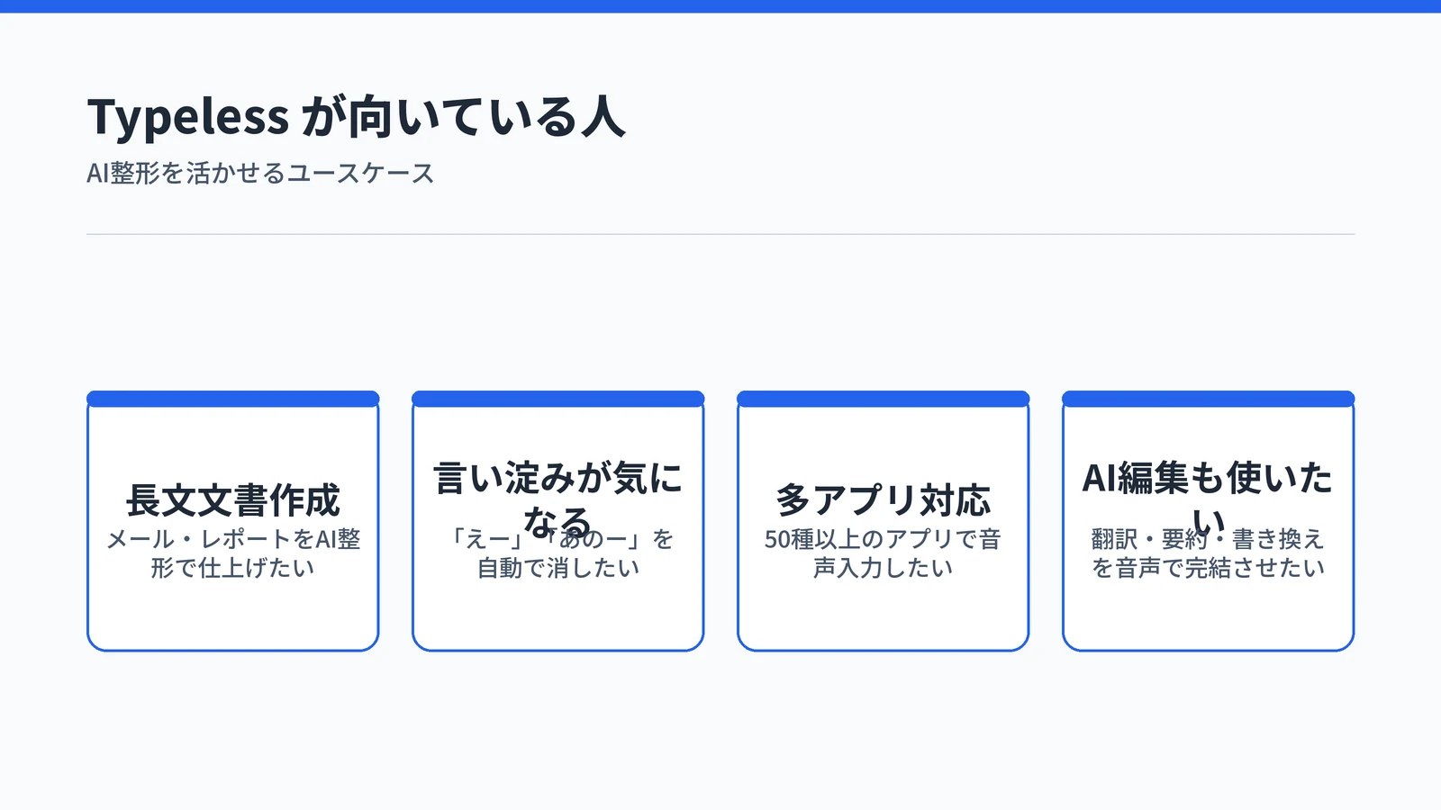 Typeless が向いている人のユースケース一覧