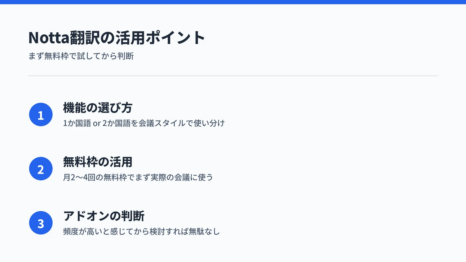 Notta翻訳の活用ポイントまとめ：翻訳モードの選び方、無料枠の活用法、アドオン検討のタイミング