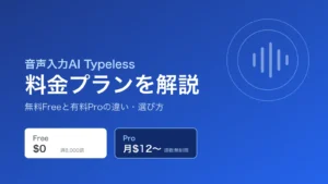 Typelessの料金プランを解説。無料Freeと有料Proの違いと選び方
