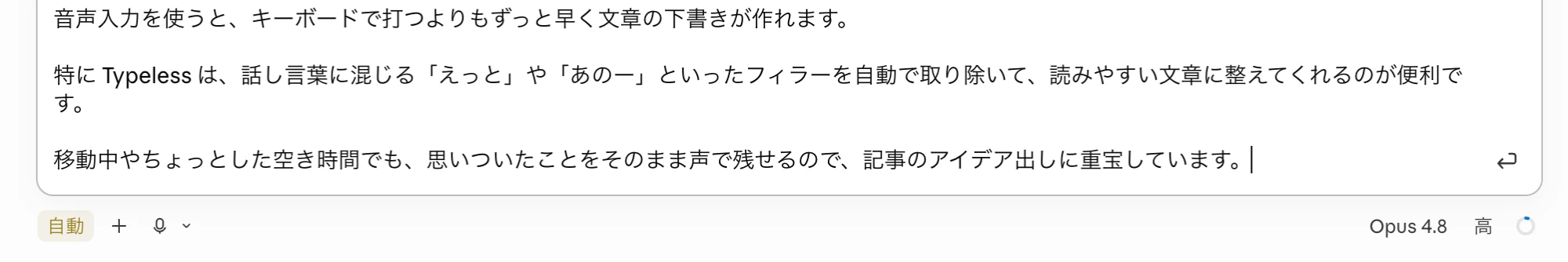Typelessで話した内容がフィラーを除いた整った文章に変換され入力欄に表示された実画面