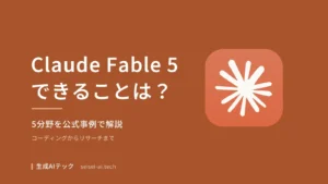 Claude Fable 5でできることを紹介するアイキャッチ画像