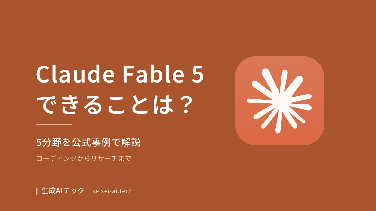 Claude Fable 5でできることを紹介するアイキャッチ画像