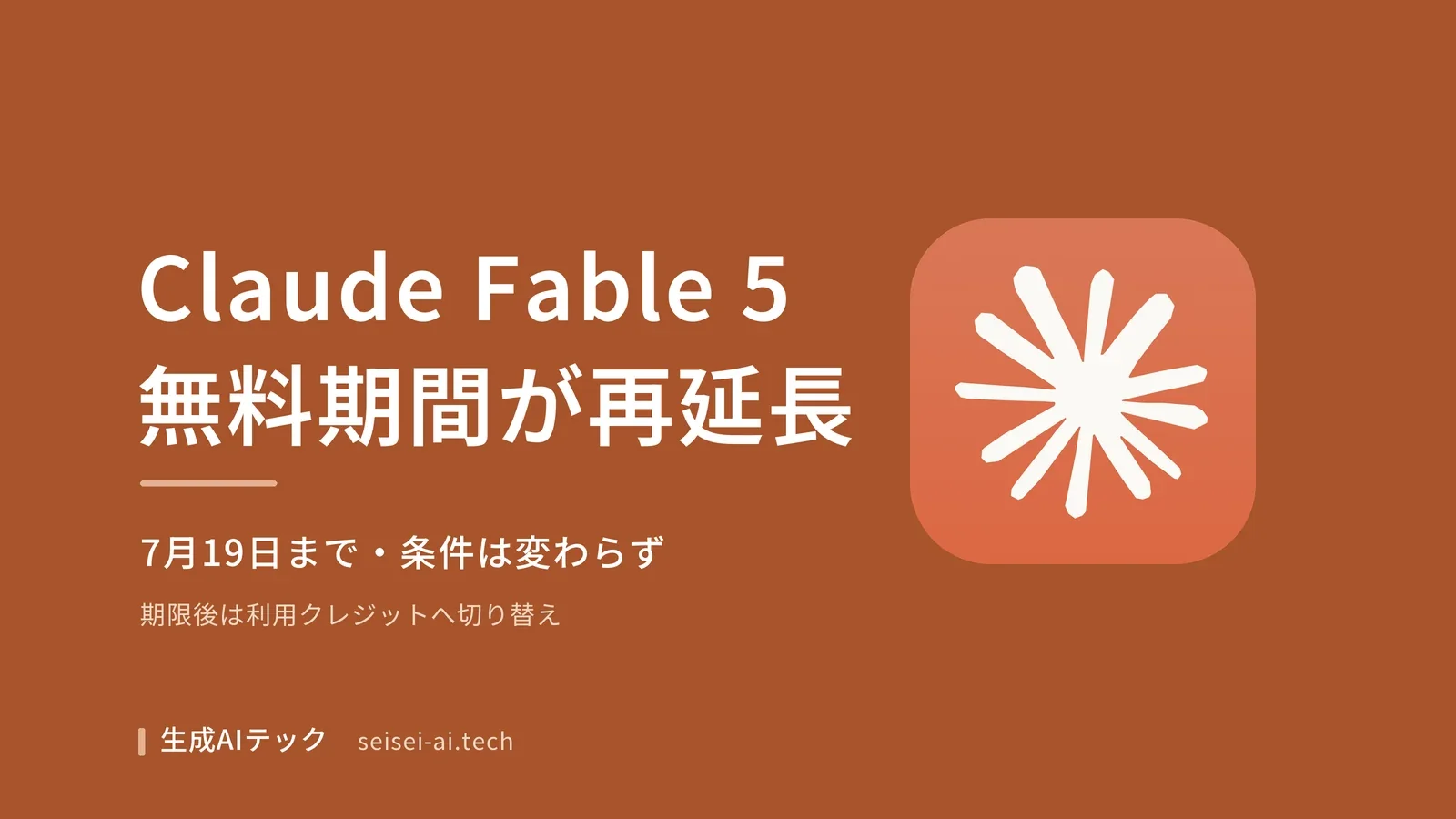 Claude Fable 5の無料期間が7月19日まで再延長されたことを伝えるアイキャッチ画像