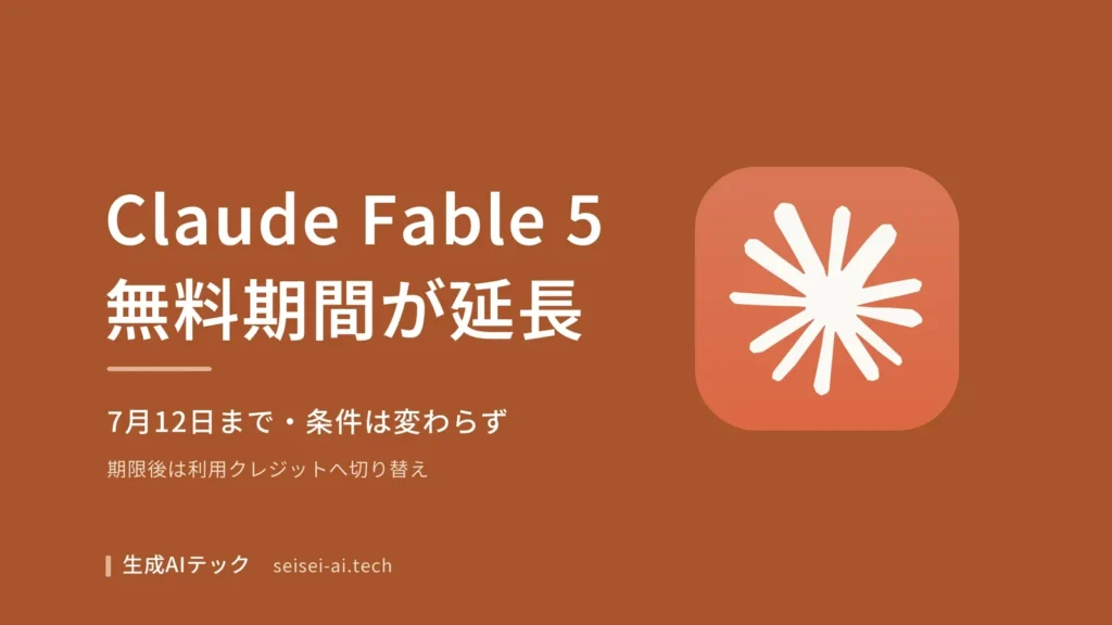 Claude Fable 5の無料期間が7月12日まで延長されたことを伝えるアイキャッチ画像
