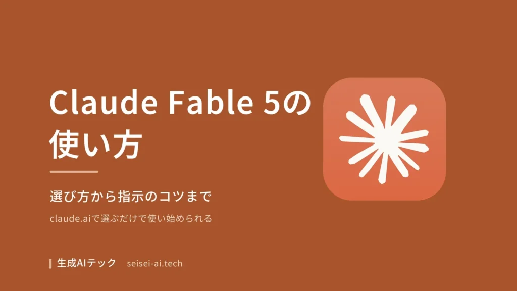 Claude Fable 5の使い方（選び方と指示のコツ）を示すアイキャッチ画像
