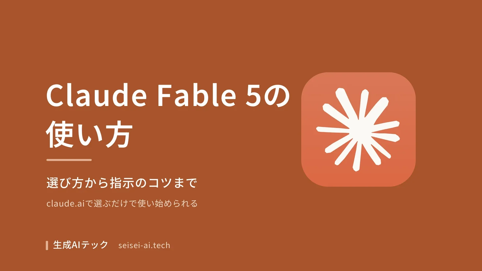 Claude Fable 5の使い方（選び方と指示のコツ）を示すアイキャッチ画像