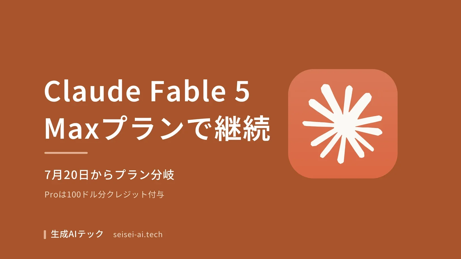 Claude Fable 5が7月20日以降もMaxプランでサブスク継続になり、Proには100ドル分クレジットが付与されることを伝えるアイキャッチ画像