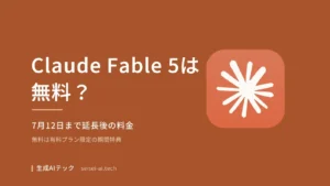 Claude Fable 5が無料で使えるか、7月12日まで延長後の料金プランを示すアイキャッチ画像