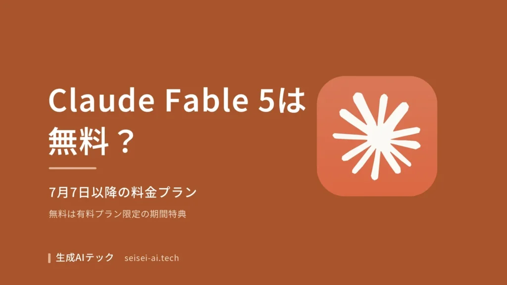 Claude Fable 5が無料で使えるか、7月7日以降の料金プランを示すアイキャッチ画像
