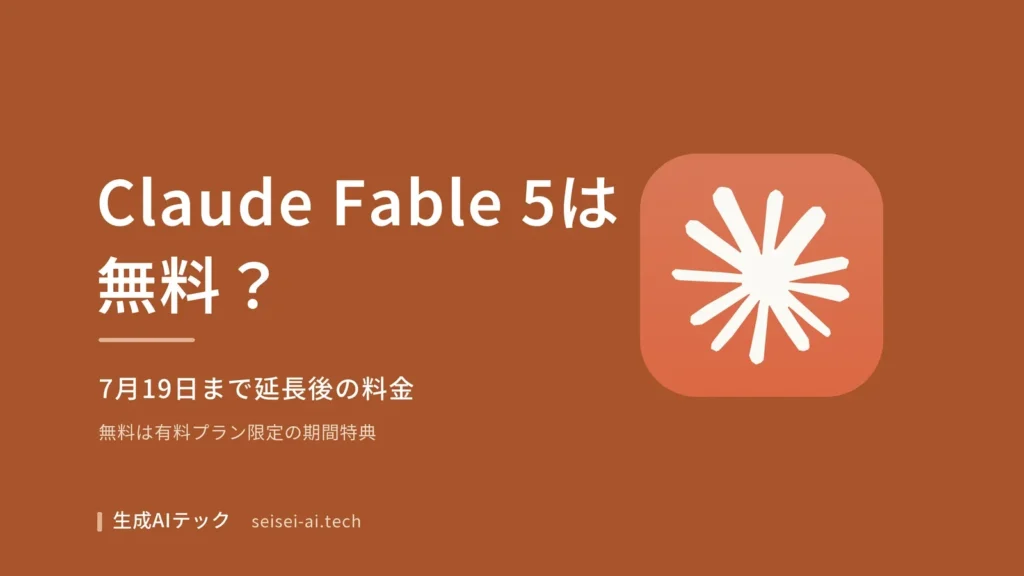 Claude Fable 5が無料で使えるか、7月19日まで延長後の料金プランを示すアイキャッチ画像