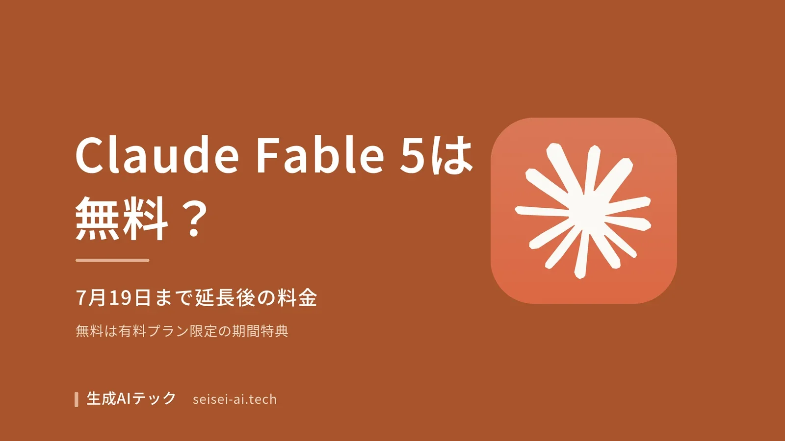 Claude Fable 5が無料で使えるか、7月19日まで延長後の料金プランを示すアイキャッチ画像