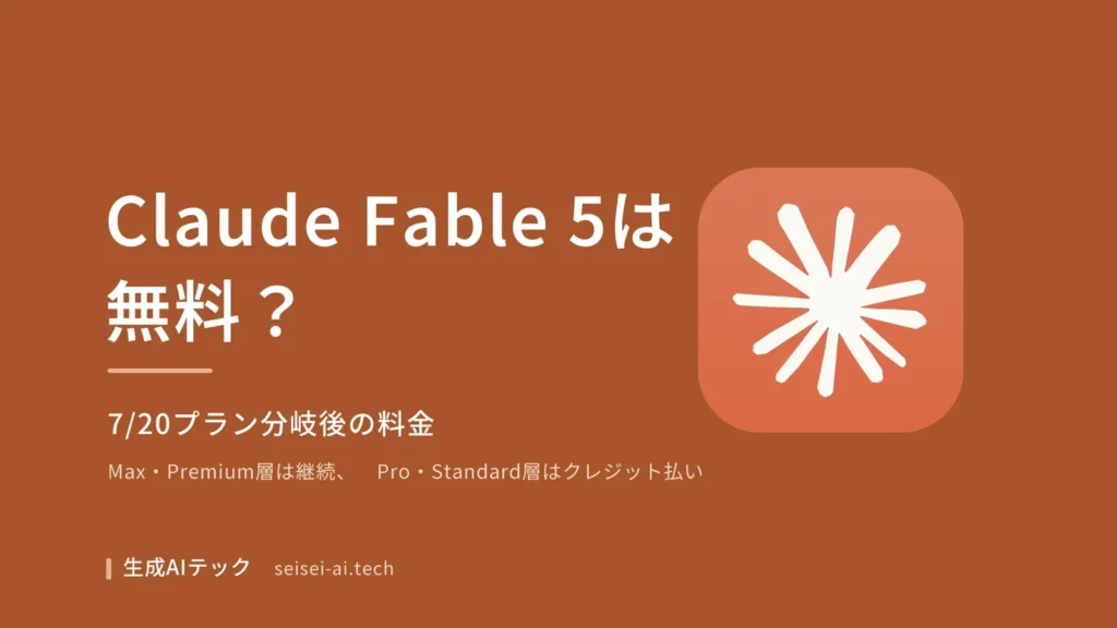 Claude Fable 5が無料で使えるか、7月20日プラン分岐後の料金プラン（Max・Team Premiumは継続、Pro・Standardはクレジット払い）を示すアイキャッチ画像