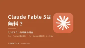 Claude Fable 5が無料で使えるか、7月20日プラン分岐後の料金プラン（Max・Team Premiumは継続、Pro・Standardはクレジット払い）を示すアイキャッチ画像