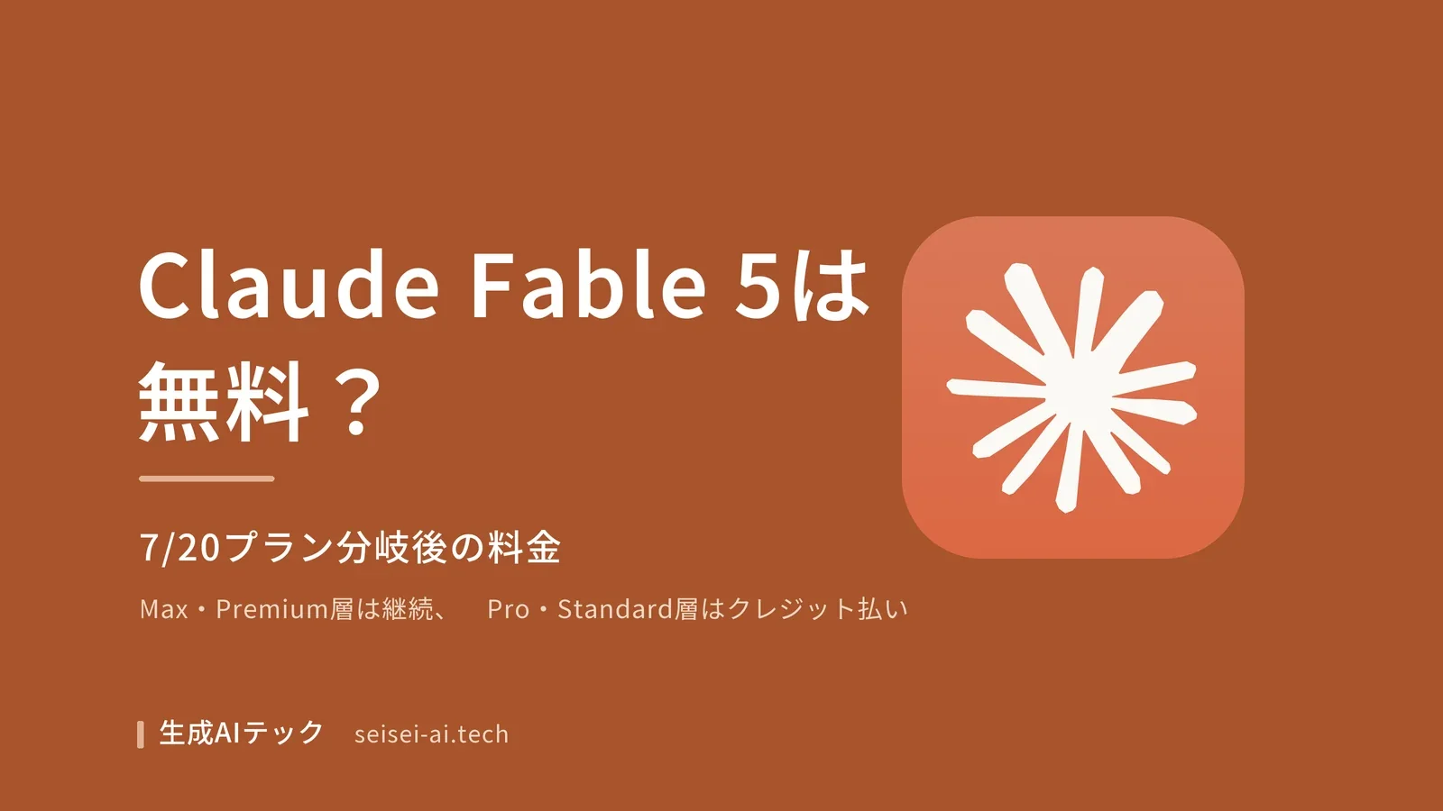 Claude Fable 5が無料で使えるか、7月20日プラン分岐後の料金プラン(Max・Team Premiumは継続、Pro・Standardはクレジット払い)を示すアイキャッチ画像