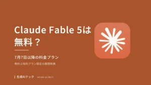 Claude Fable 5が無料で使えるか、7月7日以降の料金プランを示すアイキャッチ画像